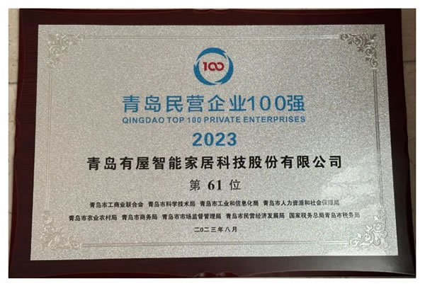 有屋智能連續(xù)四年入圍青島民營企業(yè)100強 有屋智能連續(xù)四年入圍青島民營企業(yè)100強