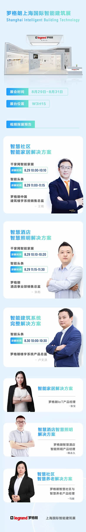 展會預(yù)告 | 羅格朗即將亮相上海國際智能建筑展 展會預(yù)告 | 羅格朗即將亮相上海國際智能建筑展