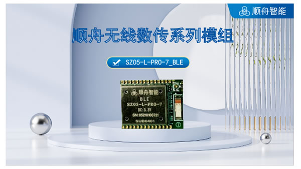 新品推薦丨SZ05-L-PRO-7_BLE模組 新品推薦丨SZ05-L-PRO-7_BLE模組