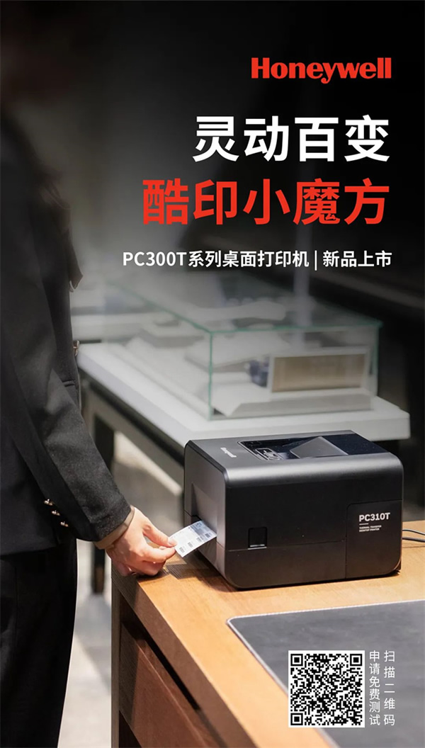 霍尼韋爾桌面打印機(jī)PC300T系列新品上市，更靈活、更智能，更懂你！