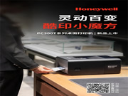 霍尼韋爾桌面打印機PC300T系列新品上市，更靈活、更智能，更懂你！