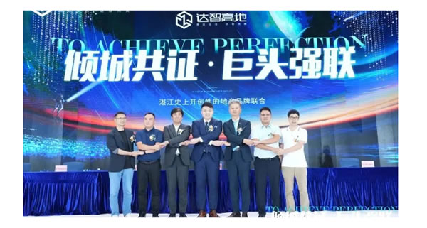 云米攜手達智高地,共創智能美好生活 云米攜手達智高地,共創智能美好生活