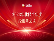 濟(jì)南站丨AI家居2023年增長北部半年度經(jīng)銷商大會成功召開
