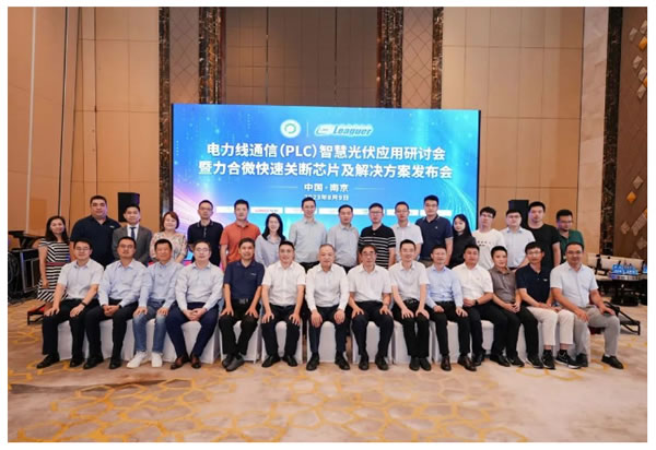 力合微發(fā)布國產(chǎn)首款Sunspec認(rèn)證的PLC光伏組件快速關(guān)斷芯片及解決方案