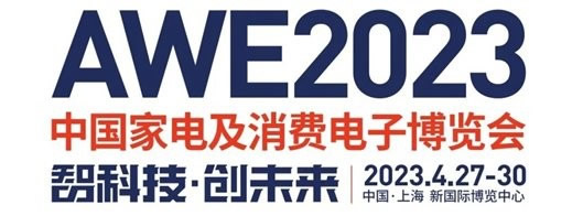 觀眾報名超預期,AWE2023參展品牌大披露! 觀眾報名超預期,AWE2023參展品牌大披露!