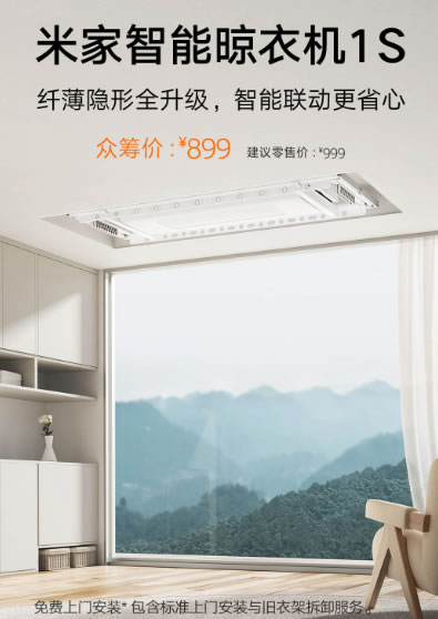 899元 小米米家智能晾衣機(jī)1S發(fā)布：35kg承重、自帶LED照明