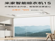 899元 小米米家智能晾衣機1S發布：35kg承重、自帶LED照明