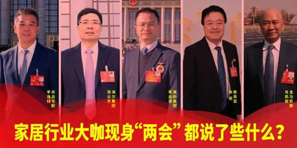 家居行業(yè)大咖現(xiàn)身“兩會”，都說了些什么？