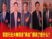 家居行業大咖現身“兩會”，都說了些什么？
