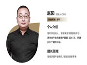 智和家趙陽:做人人都用得起、用得好的智能家居