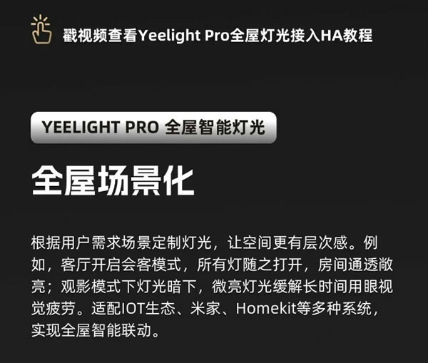 玩轉全屋智能燈光!Yeelight Pro全面接入Home Assistant 玩轉全屋智能燈光!Yeelight Pro全面接入Home Assistant