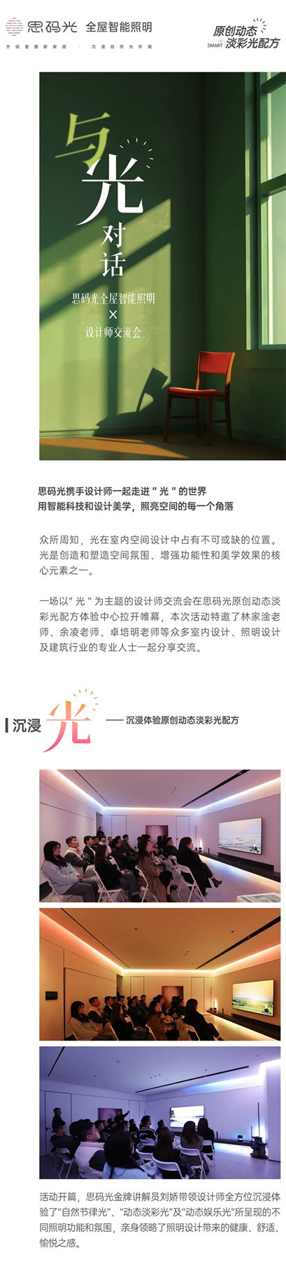 與「光」對話—思碼光全屋智能照明X設計師交流會 與「光」對話—思碼光全屋智能照明X設計師交流會