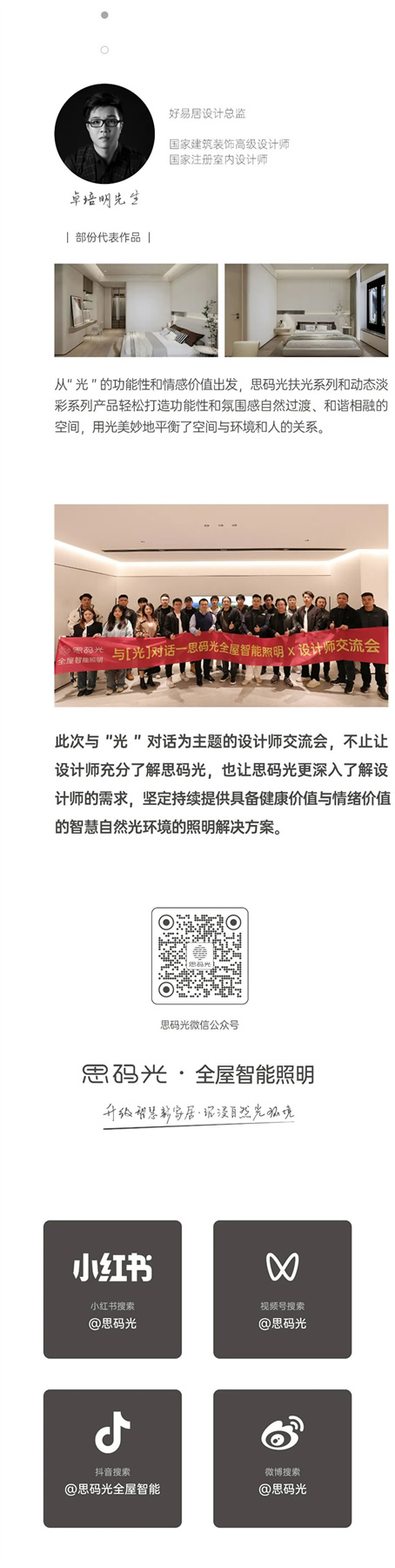 與「光」對話—思碼光全屋智能照明X設計師交流會 與「光」對話—思碼光全屋智能照明X設計師交流會