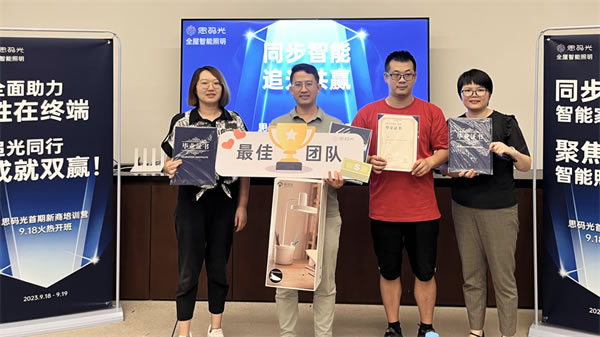 同步智能,追光共贏!思碼光第1期新商培訓營圓滿收官 同步智能,追光共贏!思碼光第1期新商培訓營圓滿收官