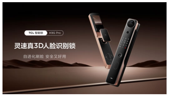 TCL真3D人臉識別新突破,結構光加AI自進化,智能鎖進入新時代 TCL真3D人臉識別新突破,結構光加AI自進化,智能鎖進入新時代