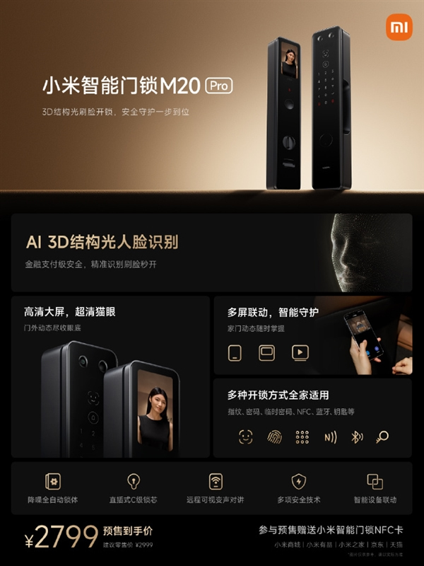 小米智能門鎖新品M20 Pro發布：AI 3D結構光刷臉開鎖