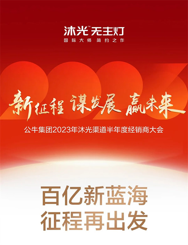 新征程 謀發(fā)展 贏未來 | 沐光渠道半年度經(jīng)銷商大會圓滿落幕 新征程 謀發(fā)展 贏未來 | 沐光渠道半年度經(jīng)銷商大會圓滿落幕