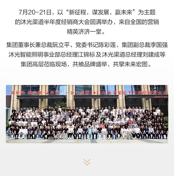 新征程 謀發(fā)展 贏未來 | 沐光渠道半年度經(jīng)銷商大會圓滿落幕 新征程 謀發(fā)展 贏未來 | 沐光渠道半年度經(jīng)銷商大會圓滿落幕