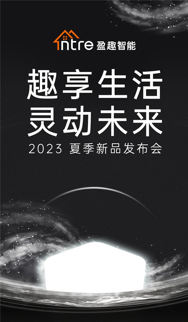 一張圖看懂盈趣智能2023夏季新品發布會 一張圖看懂盈趣智能2023夏季新品發布會