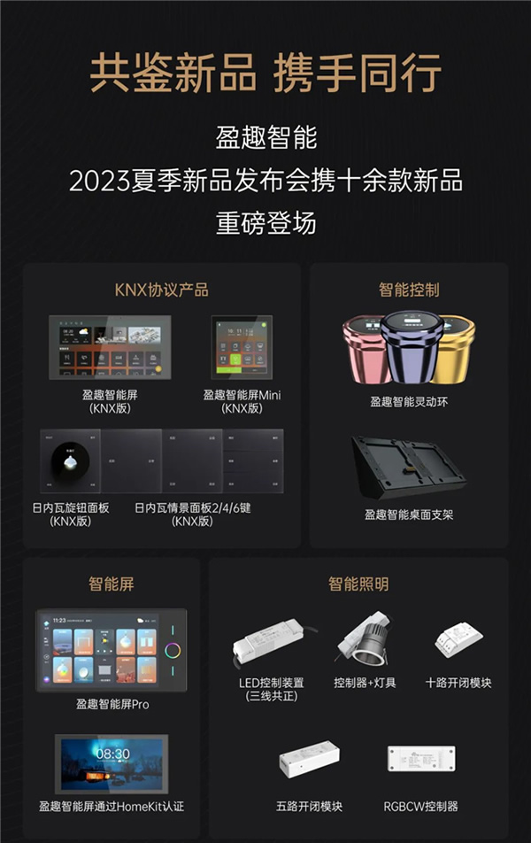 一張圖看懂盈趣智能2023夏季新品發布會 一張圖看懂盈趣智能2023夏季新品發布會