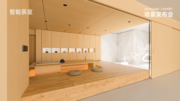 跨界聯(lián)動ChatGPT，LifeSmart云起開啟智慧場景狂飆模式！