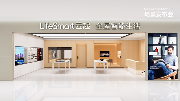 跨界聯(lián)動ChatGPT，LifeSmart云起開啟智慧場景狂飆模式！