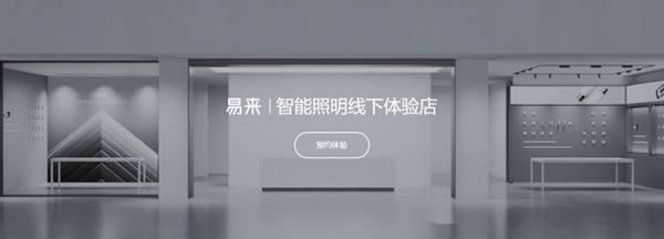 智能照明成高增速市場！Yeelight易來引領背后邏輯是什么？