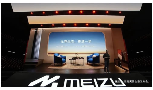 魅族∞領克無界生態發布會成功舉辦，構筑無界協同的智能家居體驗