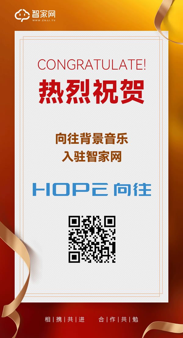 【智家網(wǎng) 訊】喜報!熱烈祝賀寧波向往智能科技有限公司與智家網(wǎng)達(dá)成合作!