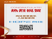 【智家網 訊】喜報!熱烈祝賀寧波向往智能科技有限公司與智家網達成合作!