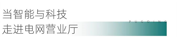 綠色低碳引領下，電網營業廳如何提質升級？