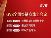 GVS全國經銷商線上會議，2月15日晚8點約定你！
