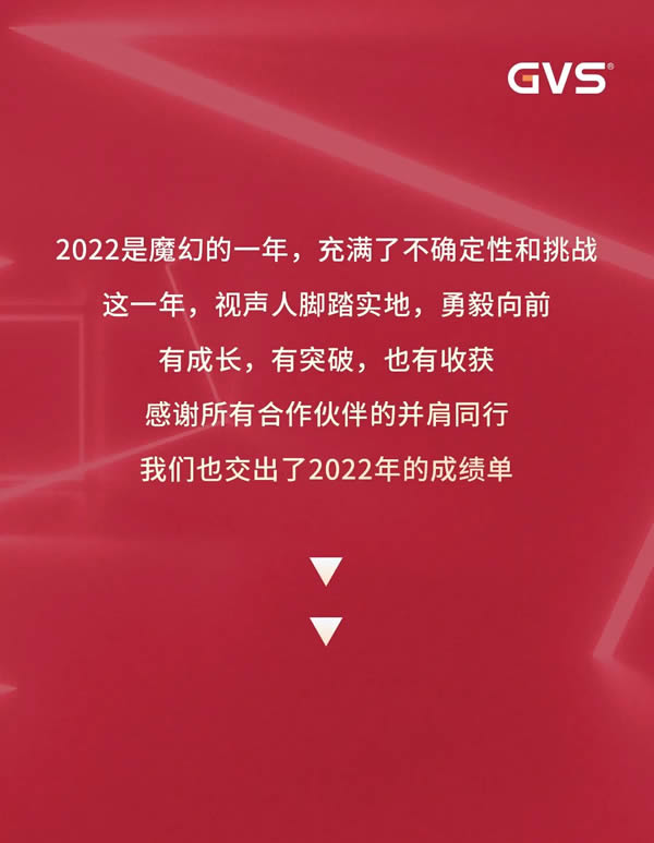GVS視聲智能的2022“數”職報告,請查收! GVS視聲智能的2022“數”職報告,請查收!