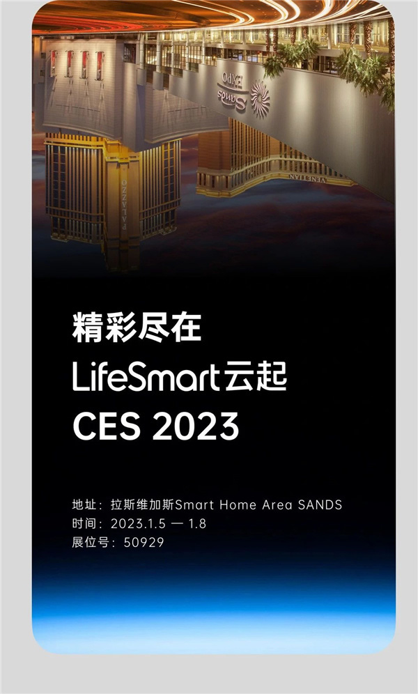 CES 2023,LifeSmart云起閃耀Las Vegas CES 2023,LifeSmart云起閃耀Las Vegas