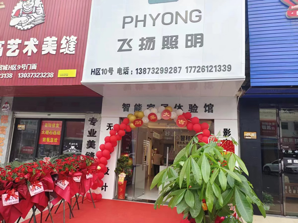 智和家湖南湘潭店盛大開業(yè)，讓更多人享受好用又省心的全屋智能生活！
