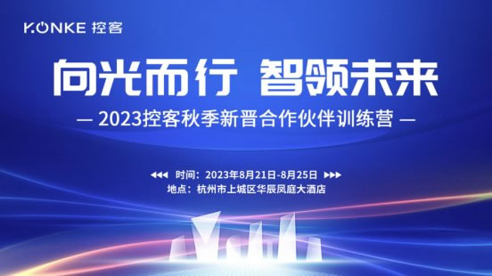 控客智能家居秋季新晉合作伙伴訓(xùn)練營(yíng)圓滿結(jié)束_1
