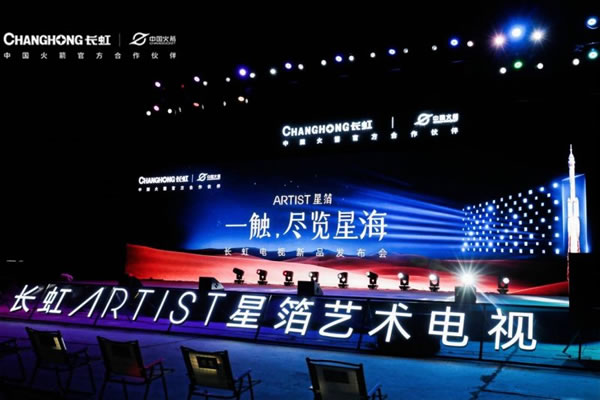 定義未來(lái)標(biāo)準(zhǔn)，長(zhǎng)虹ARTIST星箔藝術(shù)電視發(fā)布_1