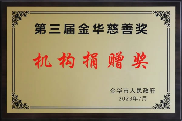 王力智能鎖獲評“金華慈善獎”：機構捐贈獎_2