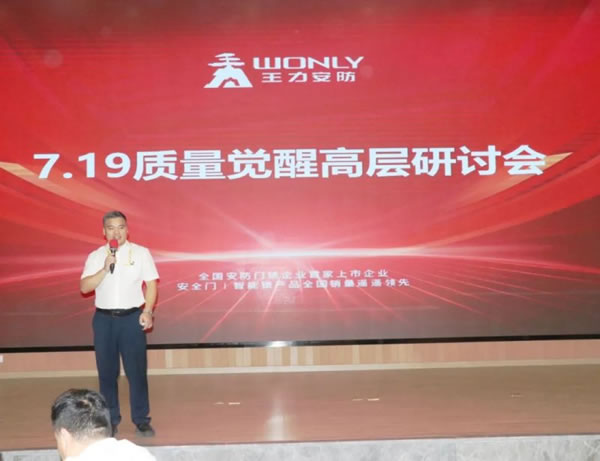 王力智能鎖召開質量覺醒高層研討會！_2