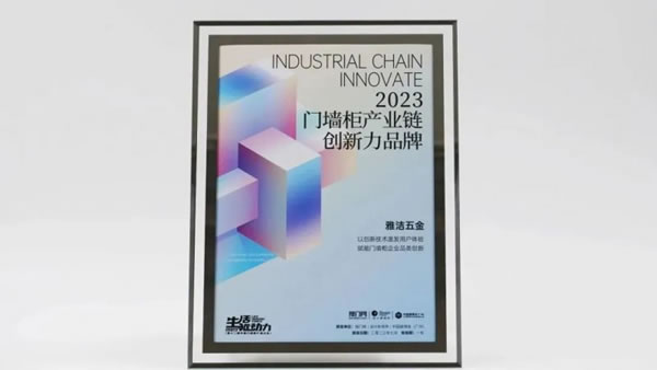 雅潔五金智能鎖獲2023門墻柜產業鏈創新力品牌_3