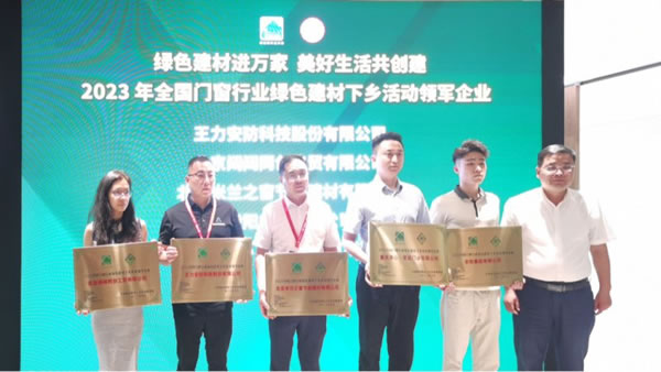王力安防榮膺綠色建材下鄉活動領軍企業！_4