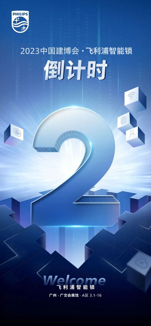飛利浦智能鎖2023廣州建博會精彩亮點搶先看_7
