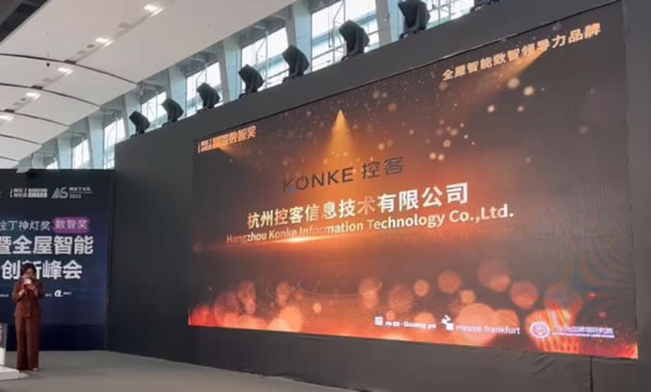 控客智能家居榮膺“2023阿拉丁神燈數(shù)智獎(jiǎng)”_5