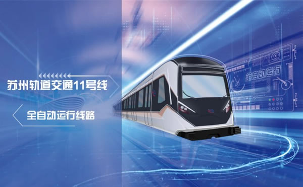 天誠(chéng)智能集團(tuán)助力蘇州軌道交通11號(hào)線項(xiàng)目建設(shè)_1