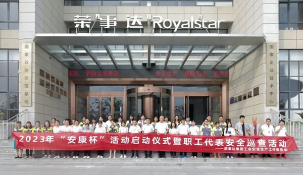 榮事達智能家居2023“安康杯”安全月活動啟動_5