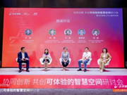 “協(xié)同創(chuàng)新,共創(chuàng)可體驗的智慧空間”研討會舉行