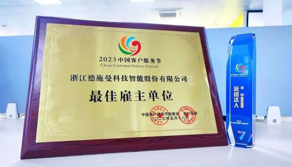 德施曼智能鎖斬獲2023中國(guó)客戶服務(wù)節(jié)最佳雇主單位_1