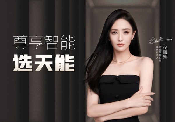 天能品牌代言人官宣佟麗婭，助推智能門鎖打開新局_1