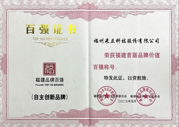 米立智能鎖榮登福建省首屆品牌價值百強(qiáng)榜單_2