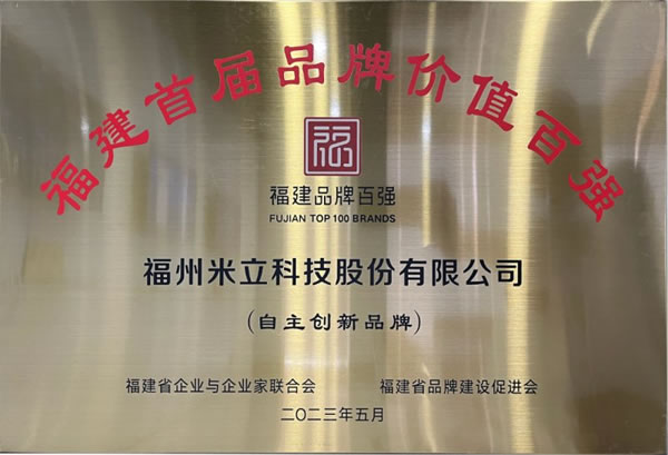 米立智能鎖榮登福建省首屆品牌價值百強(qiáng)榜單_3